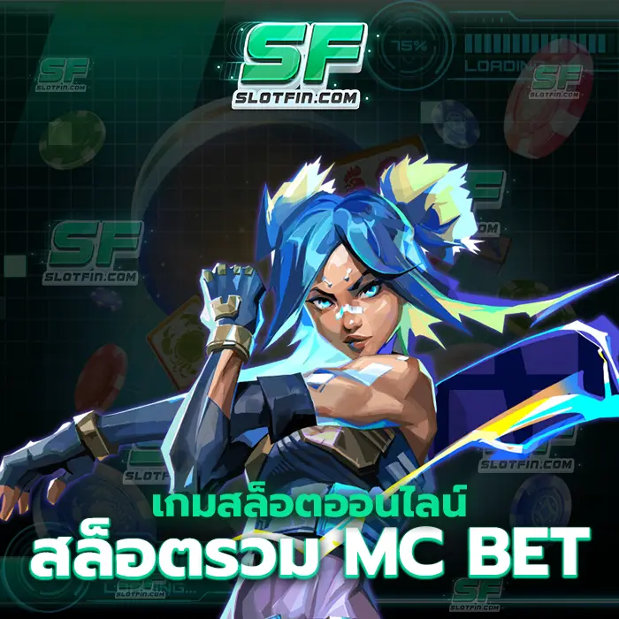 เกม สล็อต ออนไลน์ สล็อต รวม mc bet ทำเงินทำรายได้โดยผ่านสล็อตออนไลน์ของเราโดยตรง
